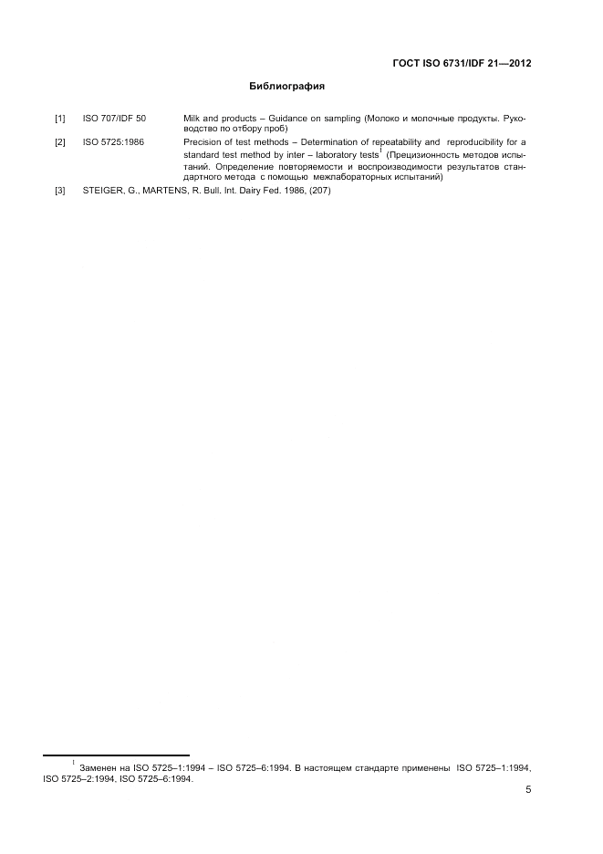 ГОСТ ISO  6731/IDF 21-2012, страница 9
